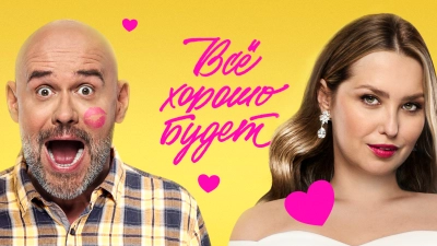 Все хорошо будет