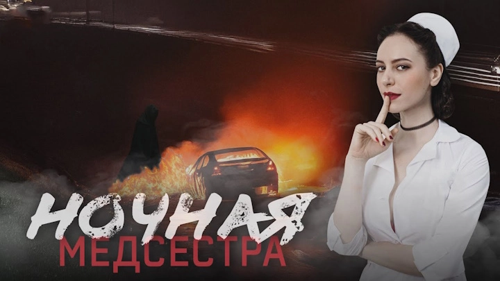 Ночная медсестра онлайн