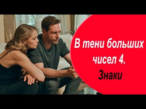 В тени больших чисел 4. Знаки онлайн