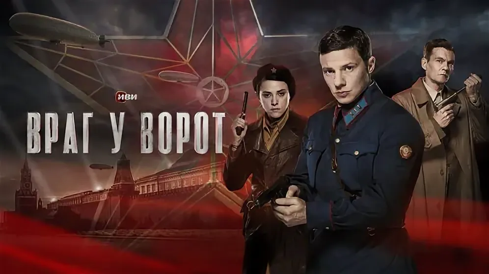 Враг у ворот онлайн