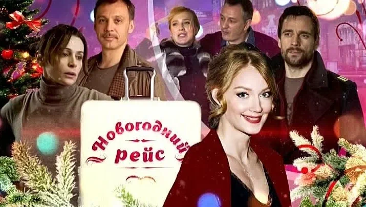 Новогодний рейс онлайн