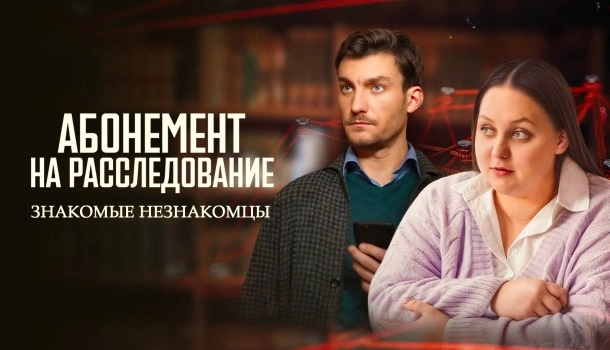 Абонемент на расследование 8. Знакомые незнакомцы онлайн
