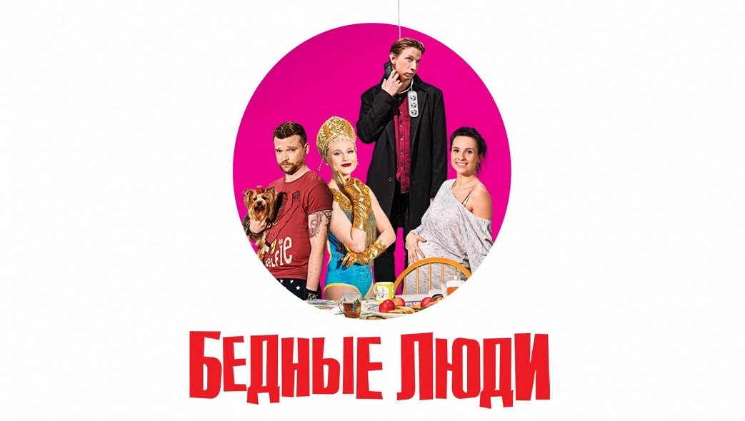 Бедные люди онлайн