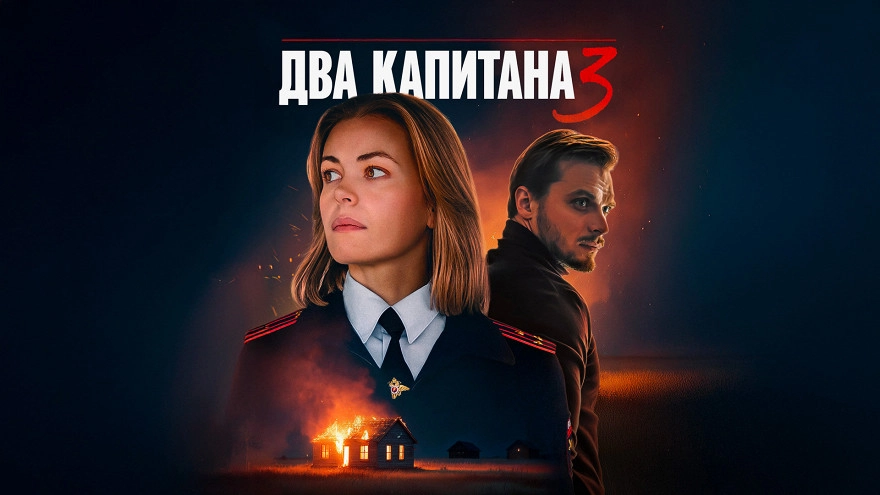 Два капитана 3 сезон онлайн