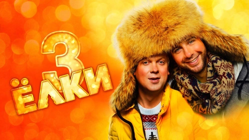 Ёлки 3 онлайн