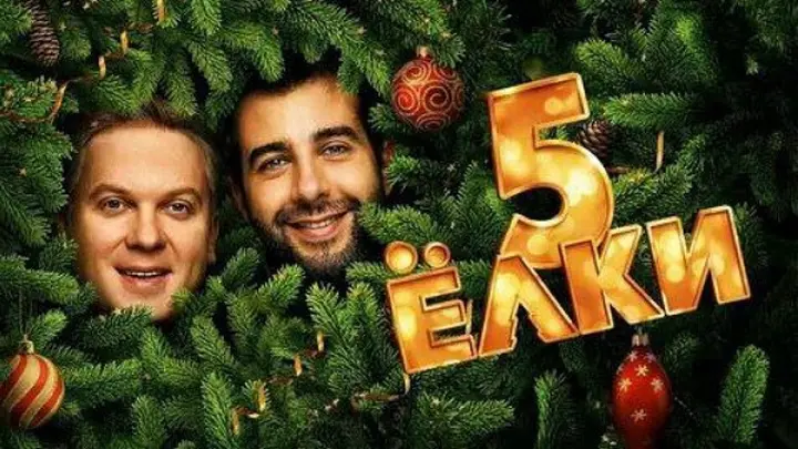 Ёлки 5 онлайн