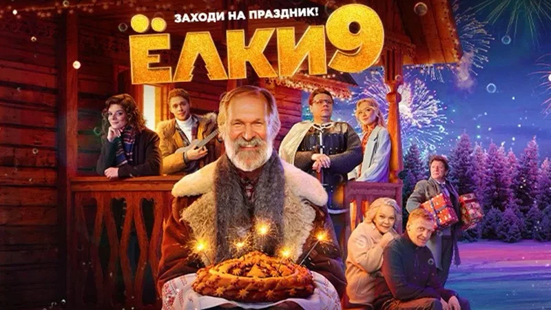 Ёлки 9 онлайн