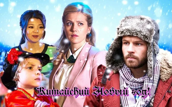 Китайский новый год онлайн