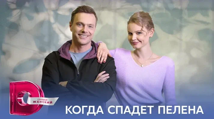 Когда спадёт пелена онлайн