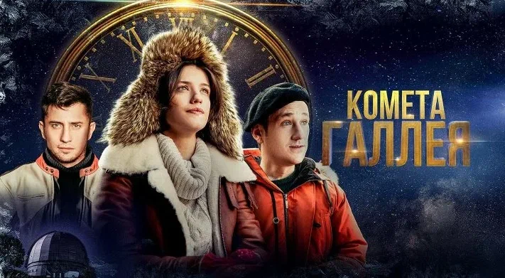 Комета Галлея онлайн