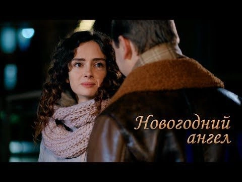 Новогодний ангел онлайн