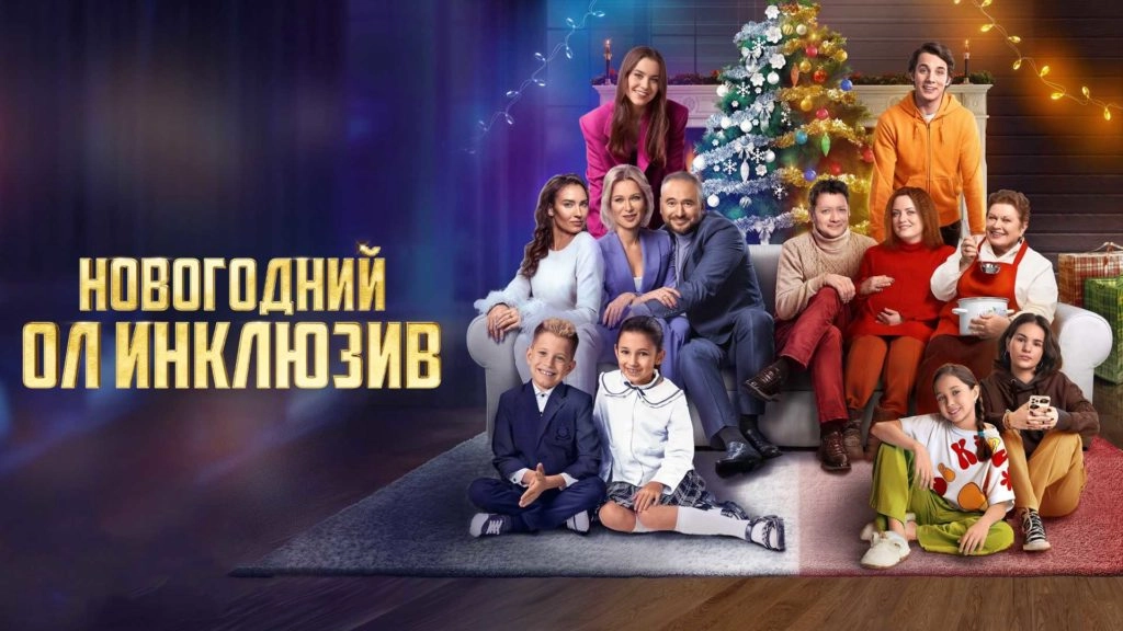 Новогодний ол инклюзив онлайн