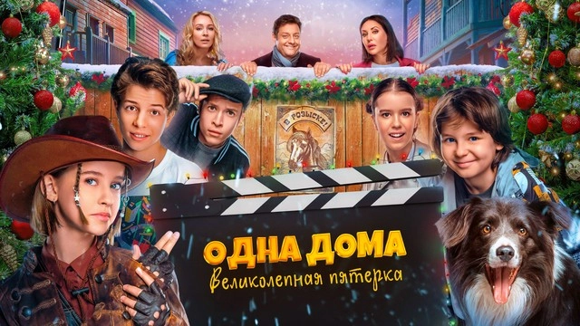 Одна дома: Великолепная пятерка онлайн