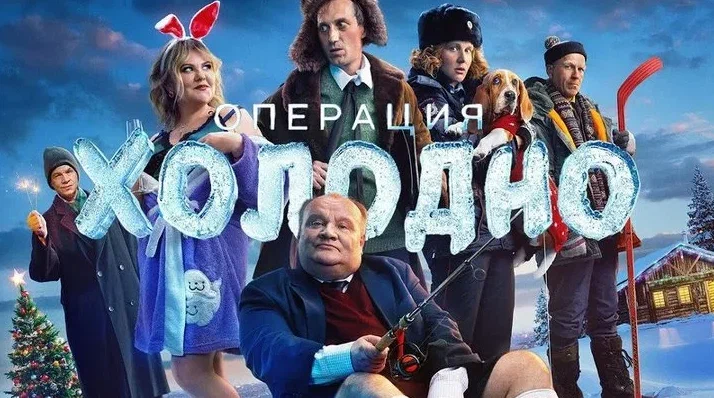 Операция Холодно онлайн