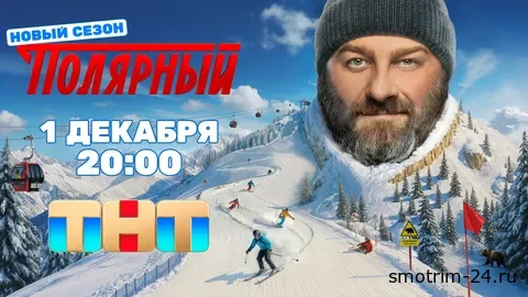 Полярный 5 сезон 1, 2 серия 01 12 2025 онлайн