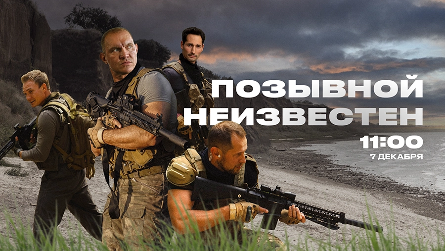 Позывной неизвестен онлайн