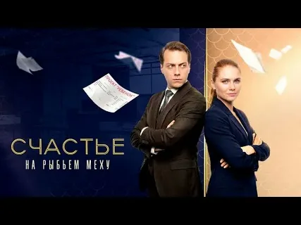 Счастье на рыбьем меху онлайн