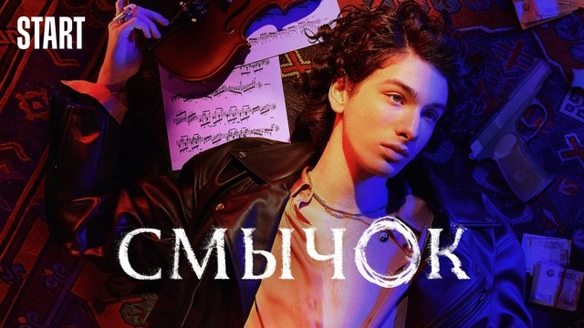 Смычок онлайн