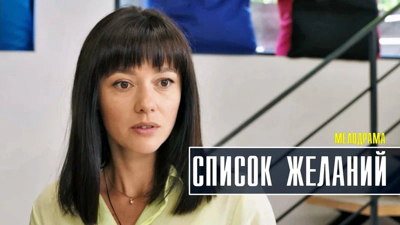 Список желаний онлайн