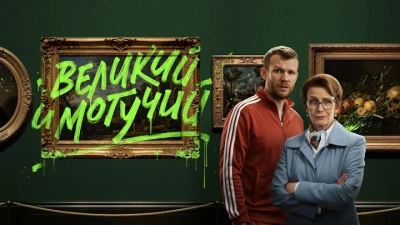 Великий и могучий