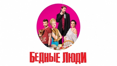 Бедные люди