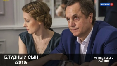 Блудный сын