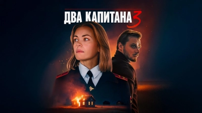 Два капитана 3 сезон