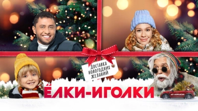 Ёлки-иголки