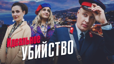 Идеальное убийство