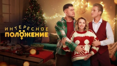 Интересное положение