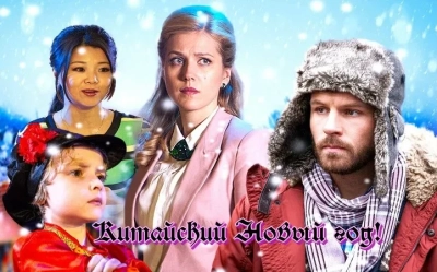 Китайский новый год