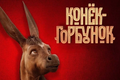 Конёк-горбунок