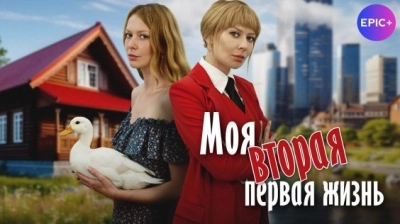 Моя вторая первая жизнь