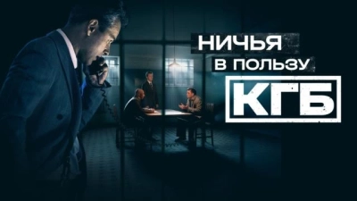 Ничья в пользу КГБ