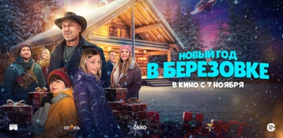Новый год в Берёзовке