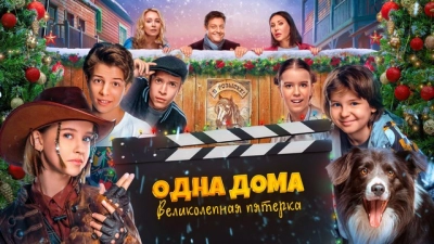 Одна дома: Великолепная пятерка