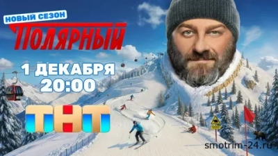 Полярный 5 сезон 1, 2 серия 01 12 2025