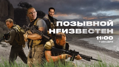 Позывной неизвестен