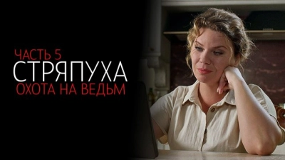 Стряпуха 5 Охота на ведьм