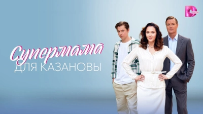 Супермама для Казановы
