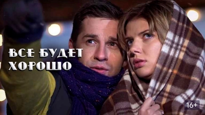 Всё будет хорошо