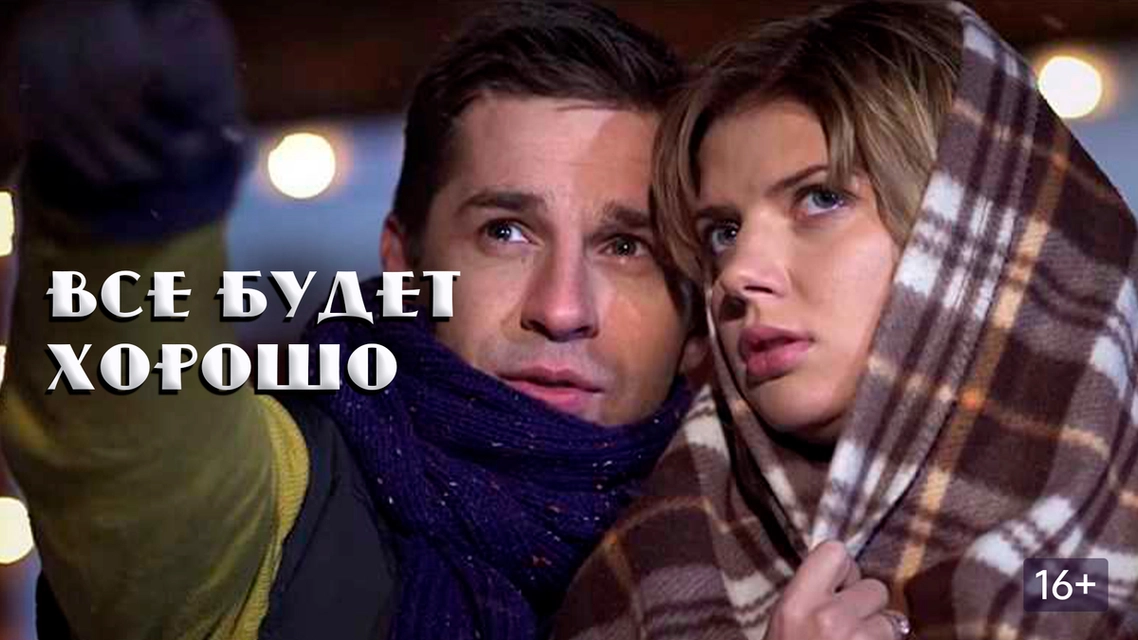 Всё будет хорошо онлайн