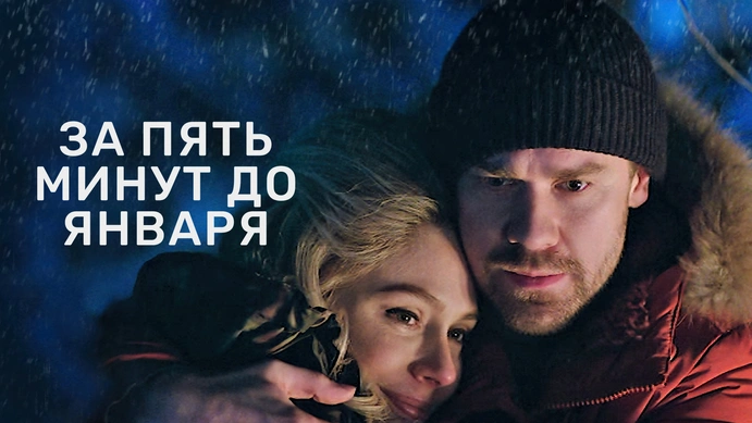 За пять минут до января онлайн