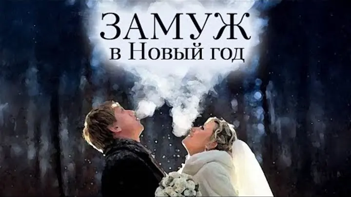 Замуж в Новый год онлайн