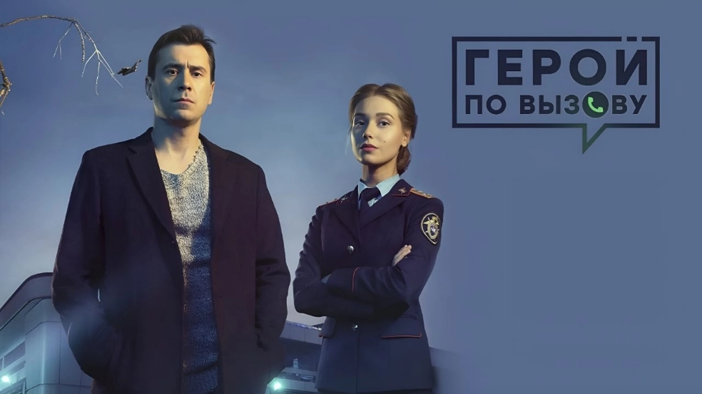 Герой по вызову онлайн