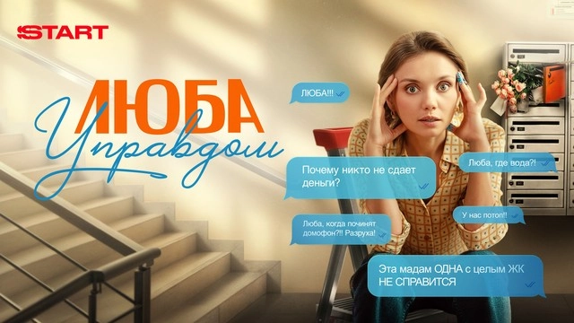 Люба Управдом онлайн