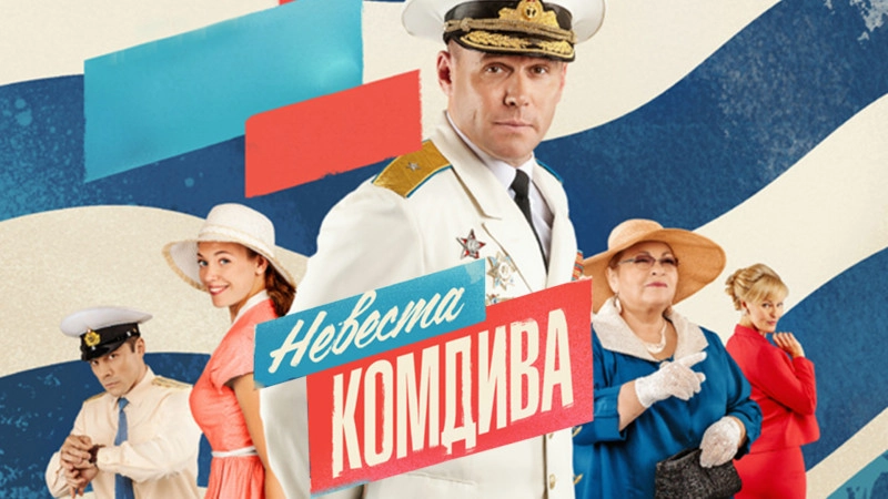 Невеста комдива онлайн