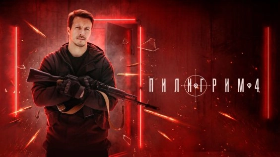 Пилигрим 4 онлайн