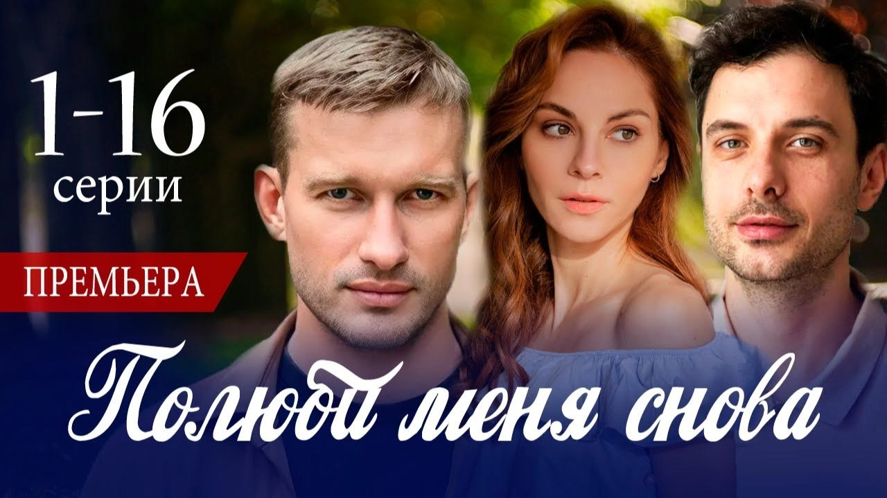 Полюби меня снова онлайн