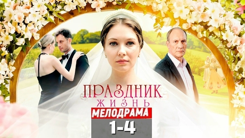 Праздник жизнь онлайн
